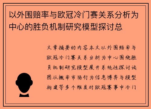 以外围赔率与欧冠冷门赛关系分析为中心的胜负机制研究模型探讨总