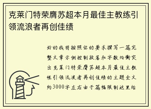 克莱门特荣膺苏超本月最佳主教练引领流浪者再创佳绩