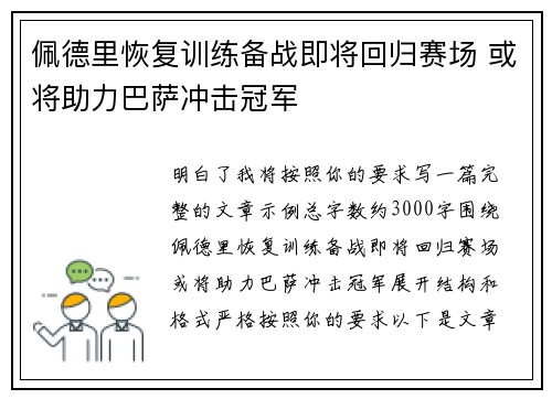 佩德里恢复训练备战即将回归赛场 或将助力巴萨冲击冠军