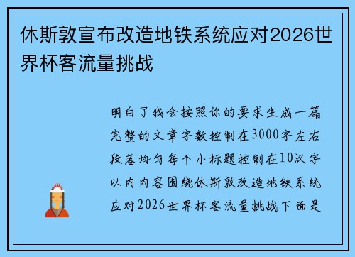 休斯敦宣布改造地铁系统应对2026世界杯客流量挑战 休斯敦宣布改造地铁系统应对2026世界杯客流量挑战