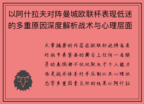 以阿什拉夫对阵曼城欧联杯表现低迷的多重原因深度解析战术与心理层面 以阿什拉夫对阵曼城欧联杯表现低迷的多重原因深度解析战术与心理层面