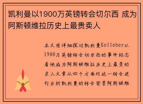 凯利曼以1900万英镑转会切尔西 成为阿斯顿维拉历史上最贵卖人