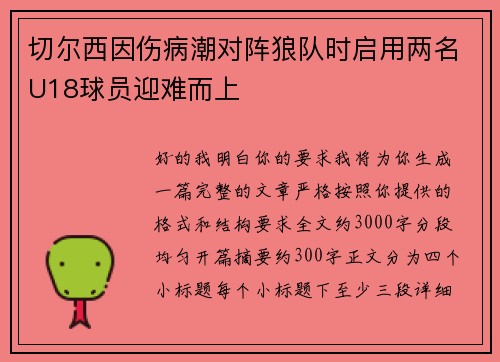 切尔西因伤病潮对阵狼队时启用两名U18球员迎难而上 切尔西因伤病潮对阵狼队时启用两名U18球员迎难而上