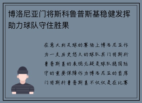 博洛尼亚门将斯科鲁普斯基稳健发挥助力球队守住胜果 博洛尼亚门将斯科鲁普斯基稳健发挥助力球队守住胜果