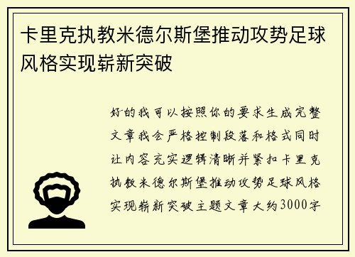 卡里克执教米德尔斯堡推动攻势足球风格实现崭新突破 卡里克执教米德尔斯堡推动攻势足球风格实现崭新突破