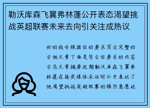 勒沃库森飞翼弗林蓬公开表态渴望挑战英超联赛未来去向引关注成热议 勒沃库森飞翼弗林蓬公开表态渴望挑战英超联赛未来去向引关注成热议