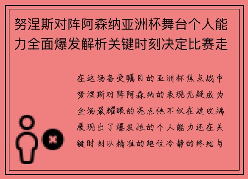 努涅斯对阵阿森纳亚洲杯舞台个人能力全面爆发解析关键时刻决定比赛走向 努涅斯对阵阿森纳亚洲杯舞台个人能力全面爆发解析关键时刻决定比赛走向