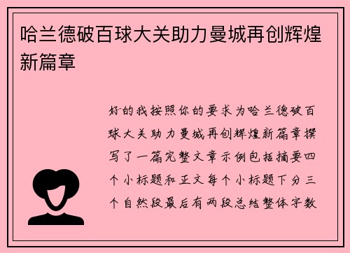 哈兰德破百球大关助力曼城再创辉煌新篇章 哈兰德破百球大关助力曼城再创辉煌新篇章
