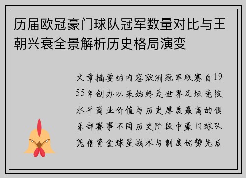 历届欧冠豪门球队冠军数量对比与王朝兴衰全景解析历史格局演变