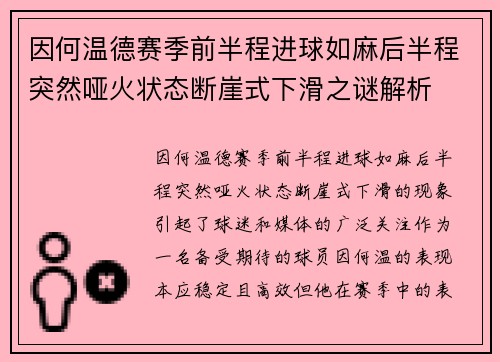 因何温德赛季前半程进球如麻后半程突然哑火状态断崖式下滑之谜解析