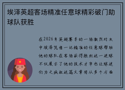 埃泽英超客场精准任意球精彩破门助球队获胜