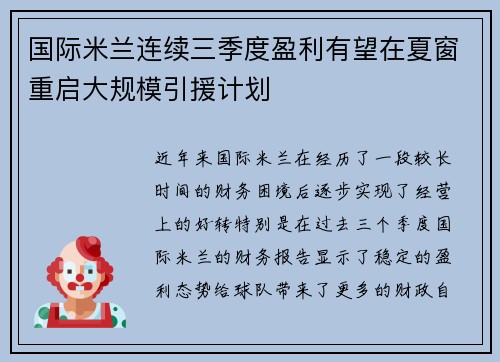 国际米兰连续三季度盈利有望在夏窗重启大规模引援计划