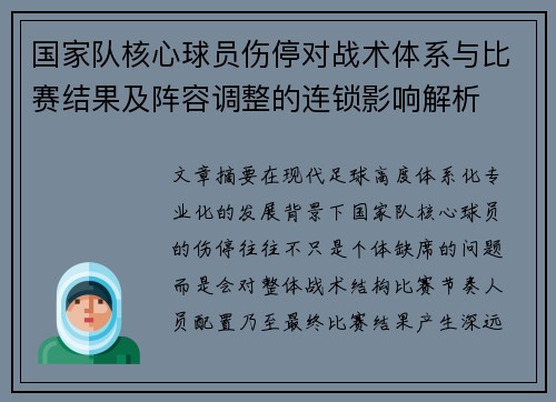 国家队核心球员伤停对战术体系与比赛结果及阵容调整的连锁影响解析 国家队核心球员伤停对战术体系与比赛结果及阵容调整的连锁影响解析