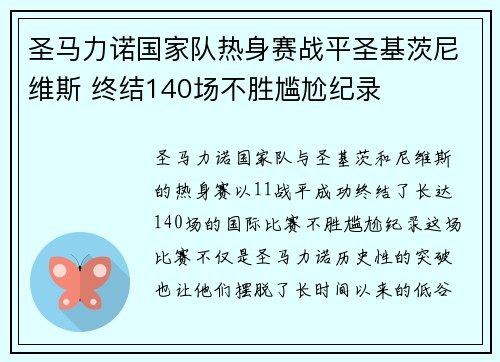 圣马力诺国家队热身赛战平圣基茨尼维斯 终结140场不胜尴尬纪录