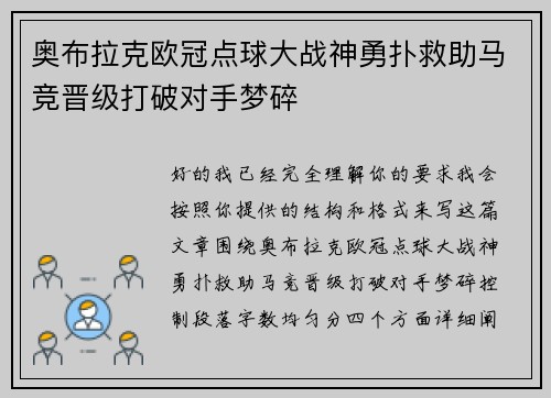 奥布拉克欧冠点球大战神勇扑救助马竞晋级打破对手梦碎 奥布拉克欧冠点球大战神勇扑救助马竞晋级打破对手梦碎