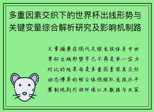 多重因素交织下的世界杯出线形势与关键变量综合解析研究及影响机制路径 多重因素交织下的世界杯出线形势与关键变量综合解析研究及影响机制路径