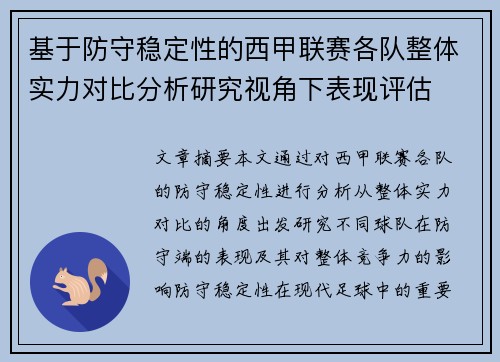 基于防守稳定性的西甲联赛各队整体实力对比分析研究视角下表现评估 基于防守稳定性的西甲联赛各队整体实力对比分析研究视角下表现评估