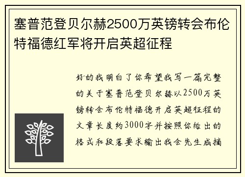 塞普范登贝尔赫2500万英镑转会布伦特福德红军将开启英超征程 塞普范登贝尔赫2500万英镑转会布伦特福德红军将开启英超征程