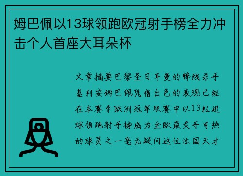 姆巴佩以13球领跑欧冠射手榜全力冲击个人首座大耳朵杯 姆巴佩以13球领跑欧冠射手榜全力冲击个人首座大耳朵杯