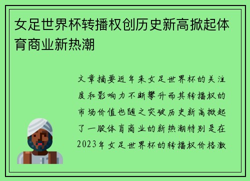 女足世界杯转播权创历史新高掀起体育商业新热潮 女足世界杯转播权创历史新高掀起体育商业新热潮