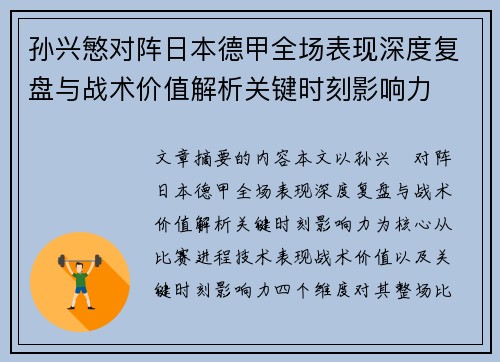 孙兴慜对阵日本德甲全场表现深度复盘与战术价值解析关键时刻影响力 孙兴慜对阵日本德甲全场表现深度复盘与战术价值解析关键时刻影响力