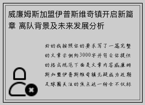 威廉姆斯加盟伊普斯维奇镇开启新篇章 离队背景及未来发展分析