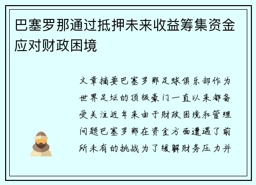 巴塞罗那通过抵押未来收益筹集资金应对财政困境