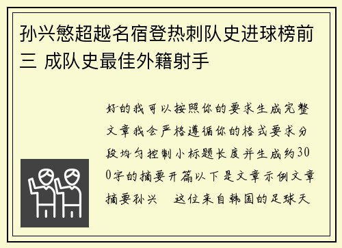 孙兴慜超越名宿登热刺队史进球榜前三 成队史最佳外籍射手 孙兴慜超越名宿登热刺队史进球榜前三 成队史最佳外籍射手