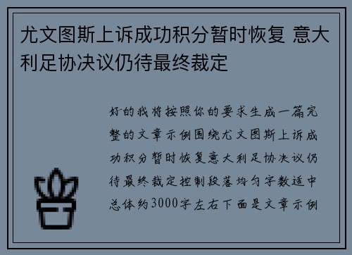 尤文图斯上诉成功积分暂时恢复 意大利足协决议仍待最终裁定