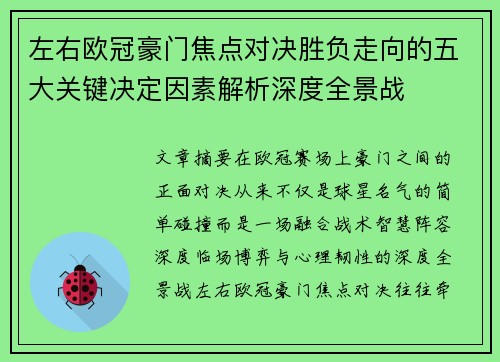 左右欧冠豪门焦点对决胜负走向的五大关键决定因素解析深度全景战 左右欧冠豪门焦点对决胜负走向的五大关键决定因素解析深度全景战