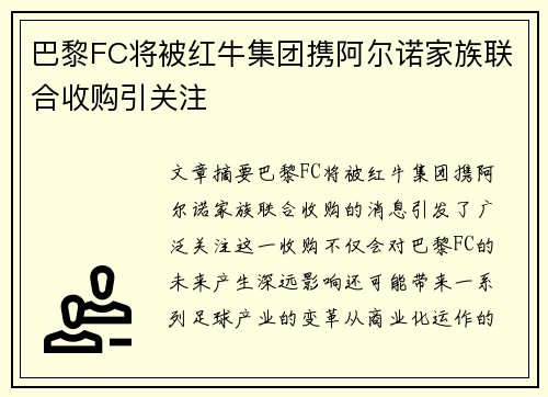 巴黎FC将被红牛集团携阿尔诺家族联合收购引关注 巴黎FC将被红牛集团携阿尔诺家族联合收购引关注