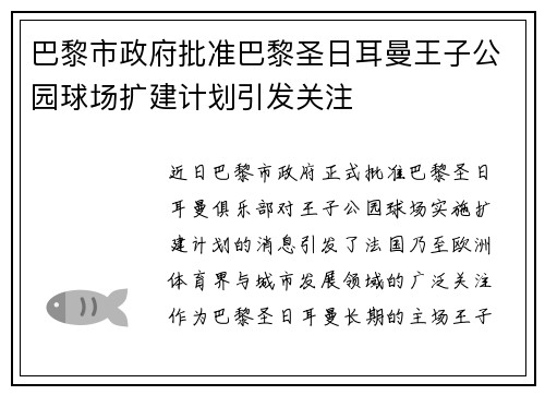 巴黎市政府批准巴黎圣日耳曼王子公园球场扩建计划引发关注 巴黎市政府批准巴黎圣日耳曼王子公园球场扩建计划引发关注