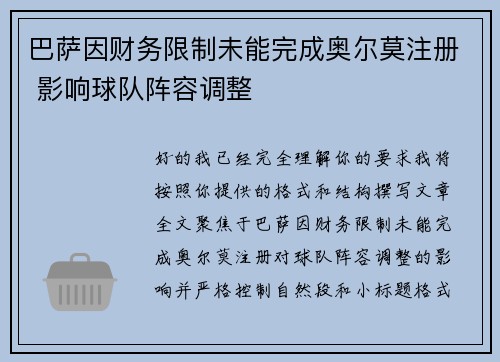巴萨因财务限制未能完成奥尔莫注册 影响球队阵容调整 巴萨因财务限制未能完成奥尔莫注册 影响球队阵容调整