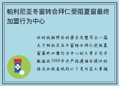 帕利尼亚冬窗转会拜仁受阻夏窗最终加盟行为中心 帕利尼亚冬窗转会拜仁受阻夏窗最终加盟行为中心