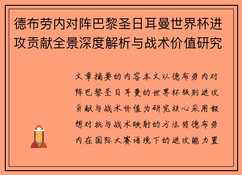 德布劳内对阵巴黎圣日耳曼世界杯进攻贡献全景深度解析与战术价值研究