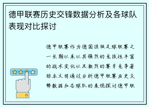 德甲联赛历史交锋数据分析及各球队表现对比探讨