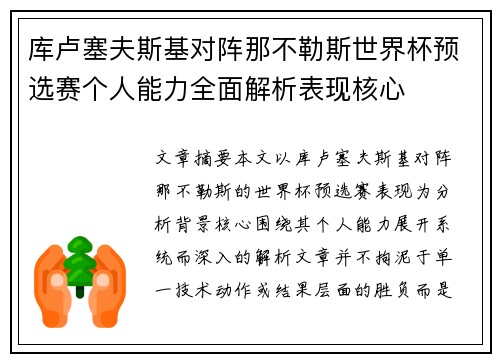 库卢塞夫斯基对阵那不勒斯世界杯预选赛个人能力全面解析表现核心