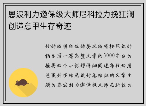 恩波利力邀保级大师尼科拉力挽狂澜创造意甲生存奇迹 恩波利力邀保级大师尼科拉力挽狂澜创造意甲生存奇迹