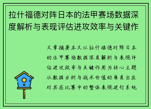 拉什福德对阵日本的法甲赛场数据深度解析与表现评估进攻效率与关键作用 拉什福德对阵日本的法甲赛场数据深度解析与表现评估进攻效率与关键作用