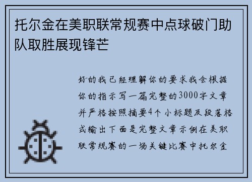 托尔金在美职联常规赛中点球破门助队取胜展现锋芒 托尔金在美职联常规赛中点球破门助队取胜展现锋芒