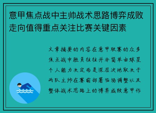 意甲焦点战中主帅战术思路博弈成败走向值得重点关注比赛关键因素 意甲焦点战中主帅战术思路博弈成败走向值得重点关注比赛关键因素