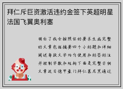 拜仁斥巨资激活违约金签下英超明星法国飞翼奥利塞 拜仁斥巨资激活违约金签下英超明星法国飞翼奥利塞