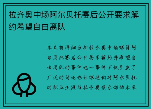 拉齐奥中场阿尔贝托赛后公开要求解约希望自由离队