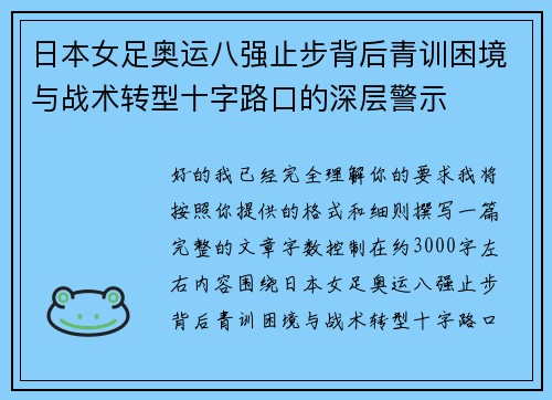 日本女足奥运八强止步背后青训困境与战术转型十字路口的深层警示 日本女足奥运八强止步背后青训困境与战术转型十字路口的深层警示