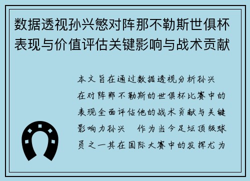数据透视孙兴慜对阵那不勒斯世俱杯表现与价值评估关键影响与战术贡献 数据透视孙兴慜对阵那不勒斯世俱杯表现与价值评估关键影响与战术贡献
