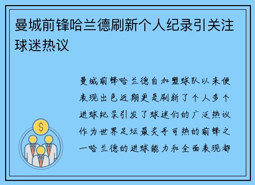 曼城前锋哈兰德刷新个人纪录引关注球迷热议