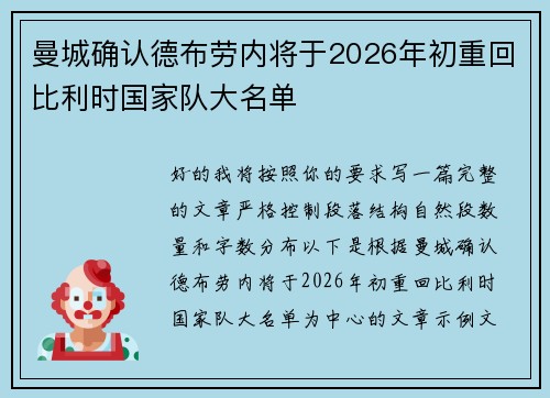 曼城确认德布劳内将于2026年初重回比利时国家队大名单