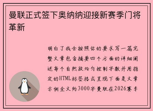 曼联正式签下奥纳纳迎接新赛季门将革新