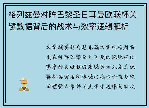 格列兹曼对阵巴黎圣日耳曼欧联杯关键数据背后的战术与效率逻辑解析 格列兹曼对阵巴黎圣日耳曼欧联杯关键数据背后的战术与效率逻辑解析