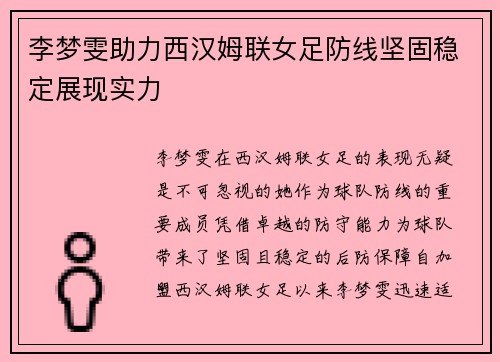 李梦雯助力西汉姆联女足防线坚固稳定展现实力 李梦雯助力西汉姆联女足防线坚固稳定展现实力